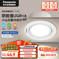 Panasonic 松下 防眩射燈嵌入式小山丘高阻燃耐熱客廳射燈 白7W4000K 開孔85mm