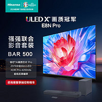 海信电视85E8N Pro+Bar500沉浸追剧套装 85英寸 ULED X 2376分区Mini LED 游戏智慧屏 液晶平板电视