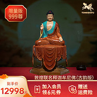 铜师傅授权《敦煌联名菩萨系列(古韵版)》家居饰品 艺术品摆件 释迦牟尼佛(古韵版)