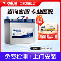 VARTA 瓦爾塔 汽車電瓶蓄電池 藍標 55B24RS 本田思域雅閣奇瑞QQ3賽歐熊貓威馳