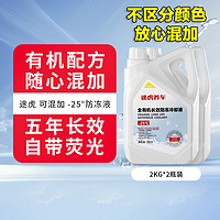 TUHU 途虎 5年長效防凍液防沸防凍混合通用  -25℃  2KG*2瓶