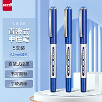 uni 三菱铅笔 三菱 UB-150 拔帽中性笔 蓝色 0.5mm 5支装
