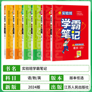 2024 实验班学霸笔记上下册语文数学英语人教任选123456年级语文RJ版英语RJPEP版重难点笔记拓展店