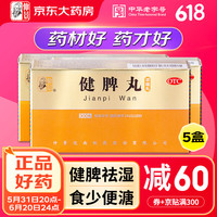 仲景 健脾丸（浓缩丸）300丸/盒   健脾开胃 脾胃虚弱 脘腹胀满 食少便溏