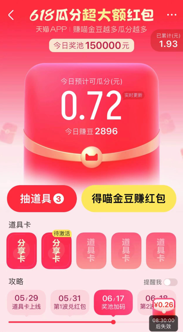 天猫 赚喵金豆瓜分红包 每日领随机红包