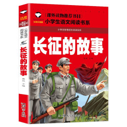 长征的故事（彩图注音版）一二年级小课外阅读故事书6-7-8-9岁儿童读物