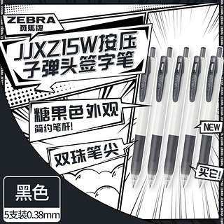 ZEBRA 斑马牌 中性笔 0.38mm子弹头按压签字笔 大容量办公走珠笔 JJXZ15W 黑色 5支装