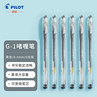 PILOT 百乐 BL-G1-5T 拔帽中性笔 黑色 0.5mm 6支装