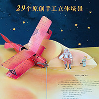 小王子立体书珍藏版无删减儿童3D立体书籍名国外童话故事绘本