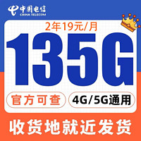 中国电信 慕悦卡 2年 19元135G全国流量 不限速