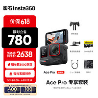 Insta360 影石 Ace Pro运动相机AI智能摄像机防抖摩托骑行潜水Vlog摄像机（专享套装）