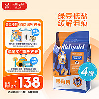 素力高 SolidGold）清火去泪痕  无谷鸡肉 比熊柯基成犬粮 4磅/1.81kg