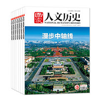 国家人文历史杂志2024年1-6月1-11期/2023年1-12月1-24期红楼梦青少年初高中学生文史知识中国国家地理过刊