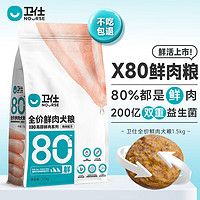 NOURSE 卫仕 狗粮 X80全价全阶段鲜肉粮 80%鲜鸡肉双重益生菌 1.5kg