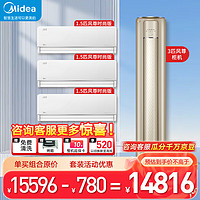 Midea 美的 空调挂柜套装 1.5匹风尊时尚版*3台+3匹风尊柜机三室一厅新一级能效变频冷暖 节能大风量