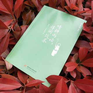 晴耕雨读，得闲饮茶