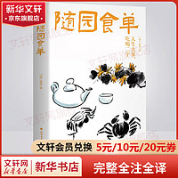 随园食单 齐白石经典插图版 完整全注全 中国人的饮食文化百科全书 图书