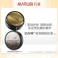 88VIP：MARUBI 丸美 黑松露酵母晶钻眼膜贴120片淡化细纹保湿官方正品学生女