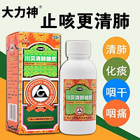 大力神 川贝清肺糖浆 100ml 清肺润燥 止咳化痰 用于干咳 咽干 咽痛 止咳嗽祛痰 咳嗽药水 1盒装