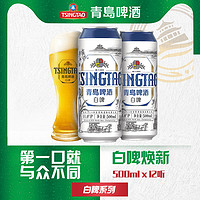 TSINGTAO 青岛啤酒 全麦白啤11度500ml*12罐整箱精酿啤酒送礼