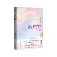 玫瑰挞:完结篇(课程表折页卡+精美书签套装+孟婴宁名卡) 玫瑰挞:完结篇