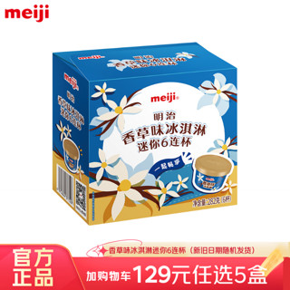 meiji 明治 冰淇淋彩盒装 多口味任选   香草味迷你杯 47g*6杯