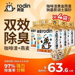 rodin 肉垫 豆腐猫砂脚感舒适混合猫砂豆腐猫砂丝兰无尘结团 植萃