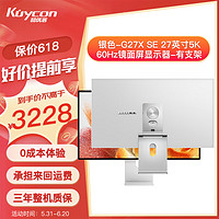 KUYCON酷优客 27英寸5k设计电脑显示器显示屏视网膜镜面屏设计摄影剪辑100wTYPE-C反向充电铝合金G27XSE 银色G27X SE 27寸5K镜面屏有支架