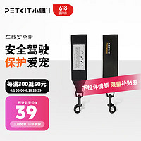 PETKIT 小佩 宠物车载安全带狗狗汽车安全胸背带 大中小型犬用品