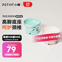 PETKIT 小佩 陶瓷高脚碗 狗盆狗碗 猫盆猫碗 陶瓷食盆食具猫咪狗食具水碗 食盘 樱草套装(大号)