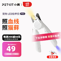PETKIT 小佩 寵物LED指甲剪 貓咪指甲刀照血線小型寵物美容工具 LED指甲剪PRO