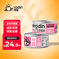 rodin 肉垫 RF40肉垫全价生骨肉PMR 发育奶糕幼猫主食罐 170g组合装 1组尝鲜装-增肌发腮黄金期