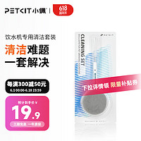 PETKIT 小佩 清洁刷具套装2代 宠物饮水机随行杯碗清洁刷 尼龙清洗刷泡泡棉 饮水机清洁套装刷