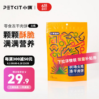 PETKIT 小佩 生骨肉饼冻干肉饼狗狗猫咪拌粮宠物零食 农场火鸡40g/袋