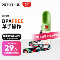 PETKIT 小佩 宠物随行杯2代 狗狗喝水器 宠物外出饮水器 户外喂水器便携式水杯 苹果绿380ml-附挂绳