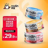 rodin 肉垫 功能营养主食湿粮RF全价主食罐猫狗通用湿粮 混合口味（鸡鱼兔共3罐）