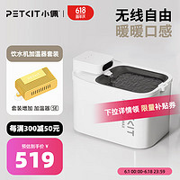 PETKIT 小佩 智能饮水机+恒温加温器 套装 猫咪宠物饮水 滤芯过滤加热循环 无线饮水机MAX+加温器