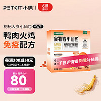 PETKIT 小佩 金装小仙包 猫零食湿粮肉软包全价 食物链猫粮鲜粮酱湿粮 鸭肉火鸡丨60g*8