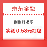 京东金融 刮刮好运乐 领随机现金红包/消费券等