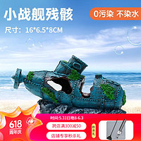 yee 意牌 魚缸造景裝飾仿真珊瑚樹海鐵樹水族箱海水缸布景擺件海底世界 小戰艦殘骸