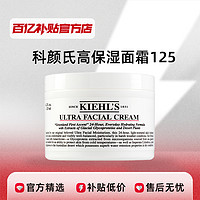 Kiehl's 科颜氏 Kiehl＇s/科颜氏高保湿霜面霜125ml 深层补水修复保湿滋润