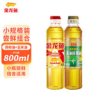 金龙鱼 小规格油米组合福利活动小油 调和油400ml+玉米油400ml