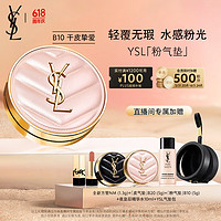 今日必买：YVES SAINT LAURENT 圣罗兰 YSL圣罗兰粉气垫B10 12g 滋润粉底液 生日礼物送女友