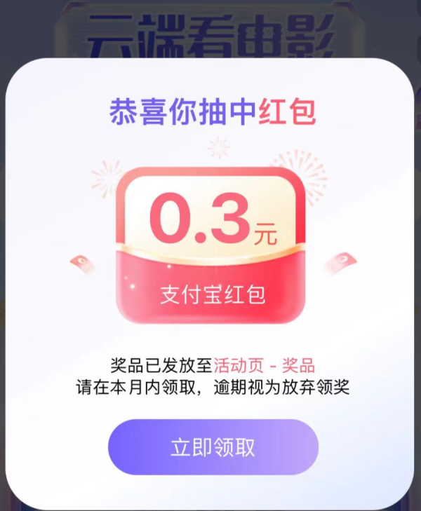 电影"活动,完成云观影任务后,返回可参与抽奖,赢取1元/2元微信立减金