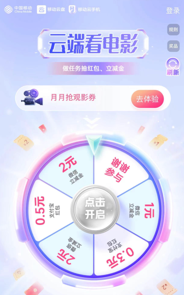 中国移动云盘 云端看电影 领随机红包