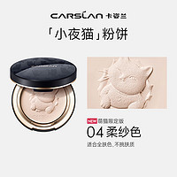 卡姿兰（Carslan）小夜猫轻透持妆蜜粉饼 定妆不脱妆遮瑕控油04 24年版9g 