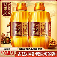 胡姬花 古法小榨花生油400ml*2瓶 小瓶宿舍家用炒菜烘焙压榨植物油