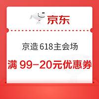 京东 京造618主会场 领1件打6折优惠券等