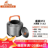 Fire-Maple 火枫 户外茶壶 集热壶 盛宴XT2小茶壶（1.5L）