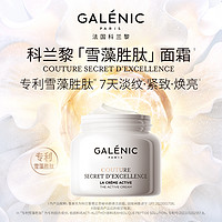 Galénic 科兰黎 雪藻胜肽面霜15ml/50ml抗皱紧致